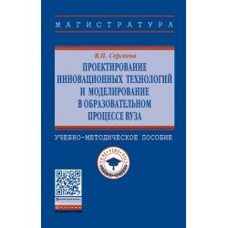 Проектирование инновационных технологий и моделирование в образовательном процессе вуза