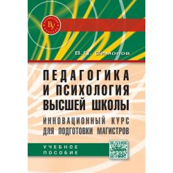 Педагогика и психология высшей школы. Инновационный курс для подготовки магистров