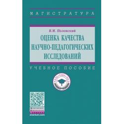 Оценка качества научно-педагогических исследований