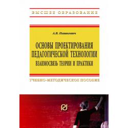 Основы проектирования педагогической технологии. Взаимосвязь теории и практики