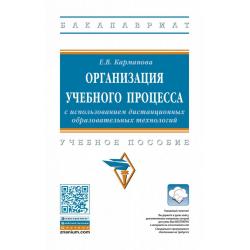 Организация учебного процесса с использованием дистанционных образовательных технологий. Учебное пособие