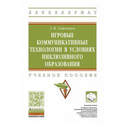 Игровые коммуникативные технологии в условиях инклюзивного образования