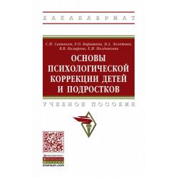 Основы психологической коррекции детей и подростков. Учебное пособие