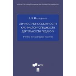 Личностные особенности как фактор успешности деятельности педагога. Учебно-методическое пособие