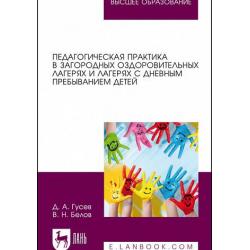 Педагогическая практика в загородных оздоровительных лагерях и лагерях с дневным пребыванием детей. Учебно-методическое пособие для вузов