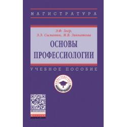 Основы профессиологии