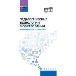 Педагогические технологии в образовании. Учебное пособие