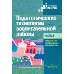 Педагогические технологии воспитательной работы в специальных школах I и II вида. Учебник. Часть 2