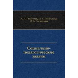 Социально-педагогические задачи