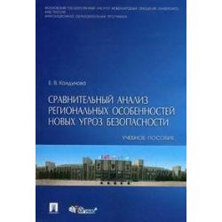 Сравнительный анализ региональных особенностей новых угроз безопасности. Учебное пособие