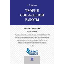 Теория социальной работы. Учебное пособие