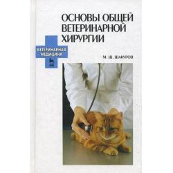 Основы общей ветеринарной хирургии. Учебное пособие. Гриф УМО вузов России