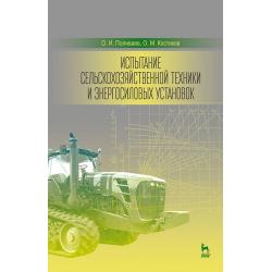 Испытание сельскохозяйственной техники и энергосиловых установок. Учебное пособие. Гриф УМО вузов РФ