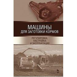 Машины для заготовки кормов. Регулировка, настройка и эксплуатация. Учебное пособие