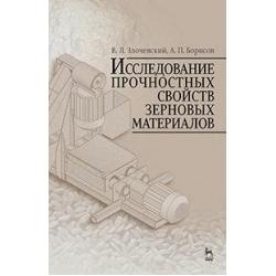 Исследование прочностных свойств зерновых материалов. Учебное пособие