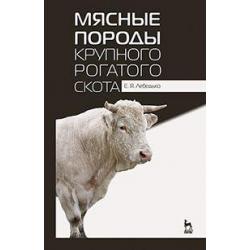 Мясные породы крупного рогатого скота. Учебное пособие