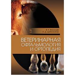 Ветеринарная офтальмология и ортопедия. Учебное пособие