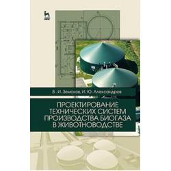 Проектирование технических систем производства биогаза в животноводстве. Учебное пособие. Гриф Министерства сельского хозяйства РФ