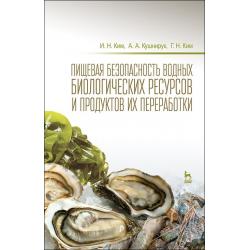 Пищевая безопасность водных биологических ресурсов и продуктов их переработки. Учебное пособие. Гриф УМО вузов РФ