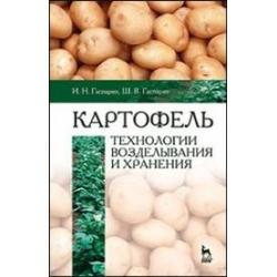 Картофель. Технологии возделывания и хранения. Учебное пособие