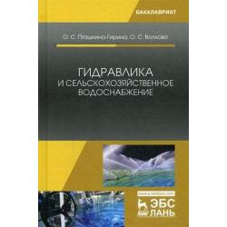Гидравлика и сельскохозяйственное водоснабжение. Учебное пособие
