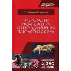 Физиология размножения и репродуктивная патология собак. Учебное пособие