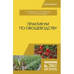 Практикум по овощеводству. Учебное пособие