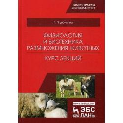 Физиология и биотехника размножения животных. Курс лекций. Учебное пособие