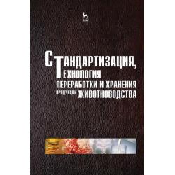 Стандартизация, технология переработки и хранения продукции животноводства