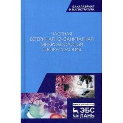 Частная ветеринарно-санитарная микробиология и вирусология. Учебное пособие