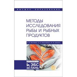 Методы исследования рыбы и рыбных продуктов