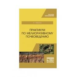 Практикум по мелиоративному почвоведению. Учебное пособие для ВО