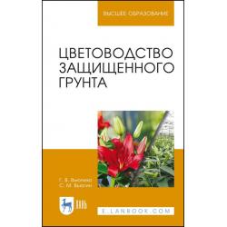 Цветоводство защищенного грунта