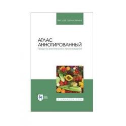 Атлас аннотированный. Продукты растительного происхождения. Учебное пособие для вузов