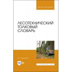 Лесотехнический толковый словарь. Учебное пособие для вузов