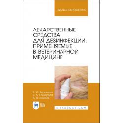 Лекарственные средства для дезинфекции, применяемые в ветеринарной медицине. Учебное пособие для вузов