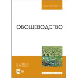 Овощеводство. Учебное пособие для вузов