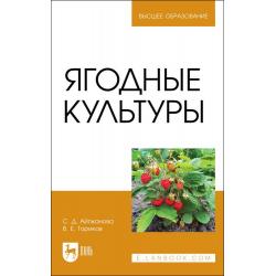 Ягодные культуры. Учебное пособие для вузов