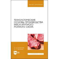 Технологические основы производства мяса крупного рогатого скота. Учебное пособие для вузов