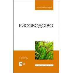 Рисоводство. Учебное пособие для вузов