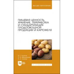 Пищевая ценность, хранение, переработка и стандартизация плодоовощной продукции и картофеля. Учебное пособие для вузов