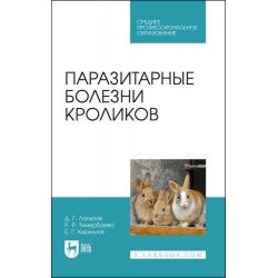 Паразитарные болезни кроликов. Учебное пособие для СПО