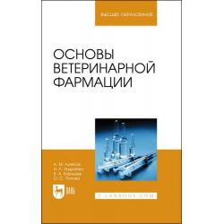 Основы ветеринарной фармации. Учебное пособие для вузов