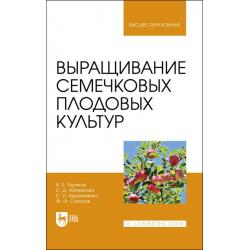 Выращивание семечковых плодовых культур. Учебное пособие для вузов