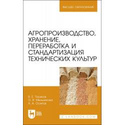 Агропроизводство, хранение, переработка и стандартизация технических культур. Учебное пособие для вузов