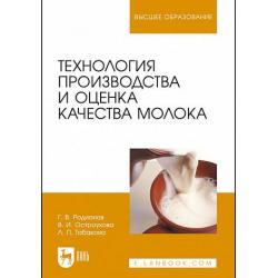 Технология производства и оценка качества молока. Учебное пособие для вузов