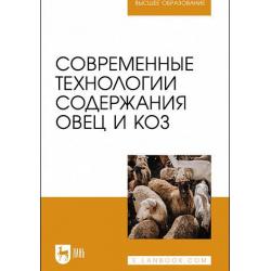 Современные технологии содержания овец и коз. Учебное пособие для вузов