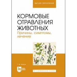 Кормовые отравления животных. Причины, симптомы, лечение. Учебное пособие для вузов