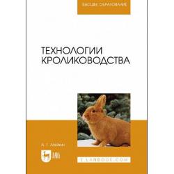 Технологии кролиководства. Учебное пособие для вузов