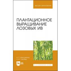 Плантационное выращивание лозовых ив. Учебное пособие для вузов